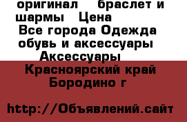 Pandora оригинал  , браслет и шармы › Цена ­ 15 000 - Все города Одежда, обувь и аксессуары » Аксессуары   . Красноярский край,Бородино г.